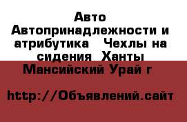 Авто Автопринадлежности и атрибутика - Чехлы на сидения. Ханты-Мансийский,Урай г.